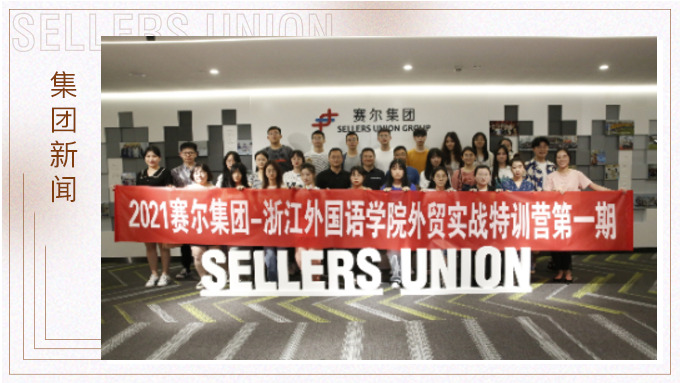 賽爾-浙外特訓營開班啦！