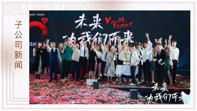 未來，為我們而來 ——優(yōu)景舉行成立十周年年終慶典