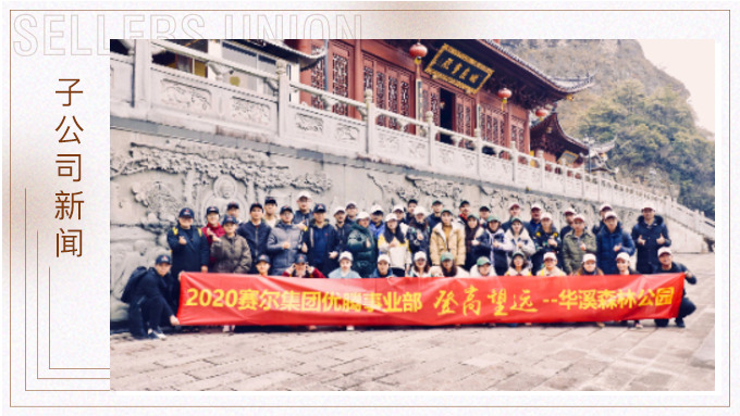 登高望遠(yuǎn)，勇攀高峰