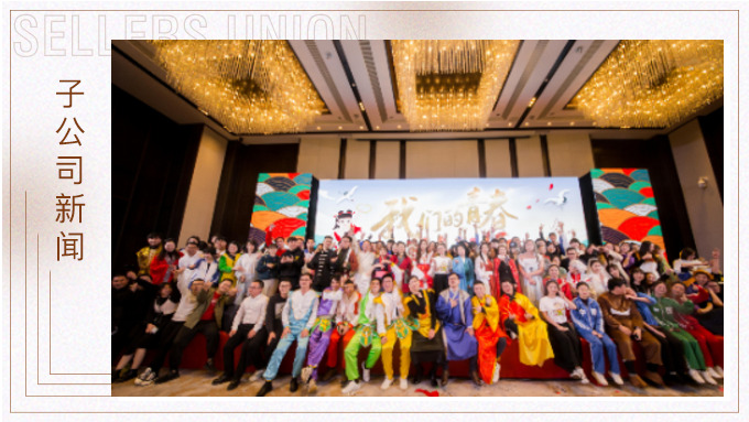 直面挑戰(zhàn)，收獲成長(zhǎng)——記2019年度優(yōu)景年會(huì)