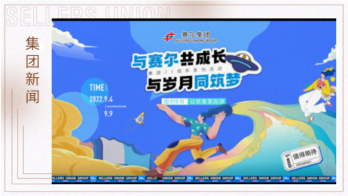 與賽爾共成長(zhǎng)，與歲月同筑夢(mèng)丨賽爾集團(tuán)成立25周年系列活動(dòng)回顧