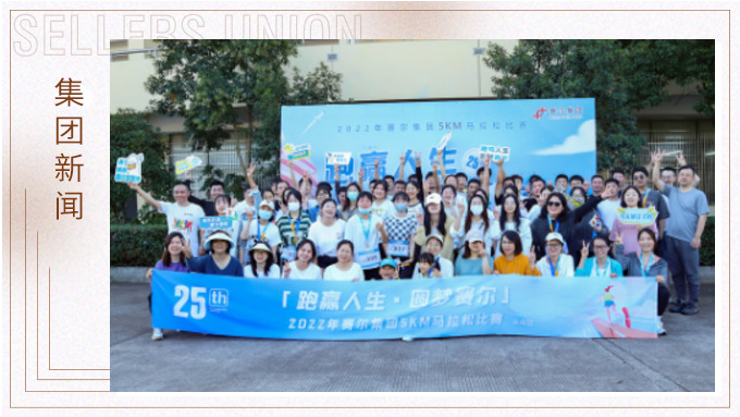 跑贏人生，圓夢賽爾——2022年賽爾集團(tuán)迷你馬拉松比賽圓滿落幕