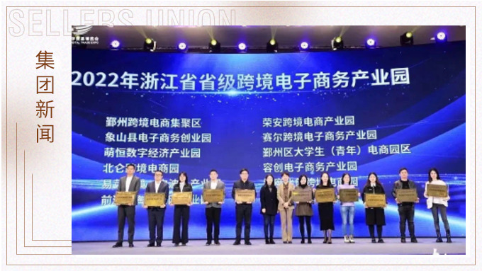 再創(chuàng)佳績，斬獲頗豐！ 集團(tuán)在第四屆中國（寧波）跨境電子商務(wù)發(fā)展大會(huì)上獲得多個(gè)獎(jiǎng)項(xiàng)