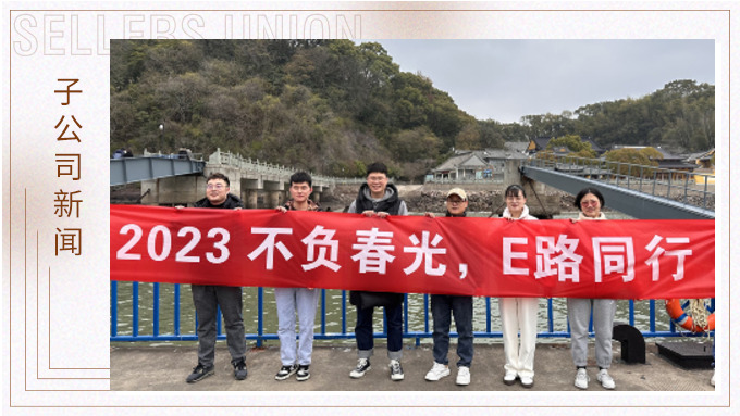 不負春光，E路前行——業(yè)務(wù)三部E組團建小記