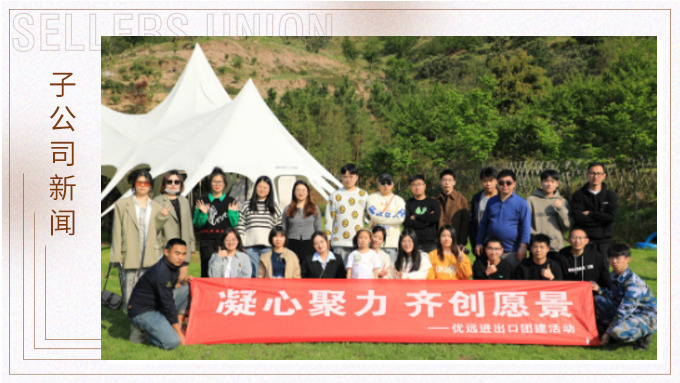 簇簇桃花爭春色，欣欣千葉暖人心——優(yōu)遠千葉夢想寧波團建行