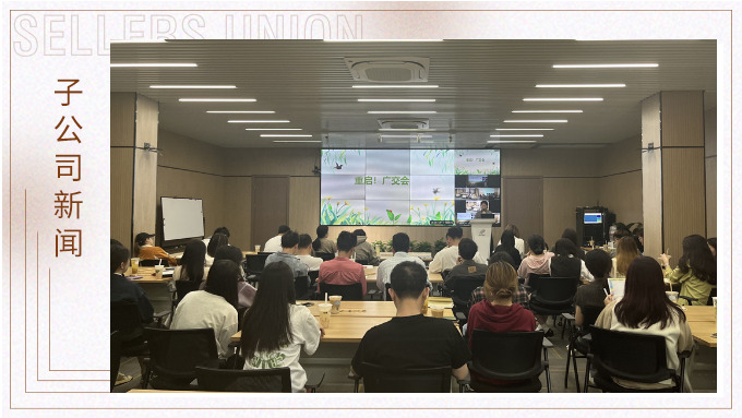 重啟！廣交會(huì)——景馳事業(yè)部舉行新一期淘金會(huì)