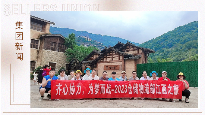 生活不是為了趕路，而是為了感受路——倉儲物流部江西之行