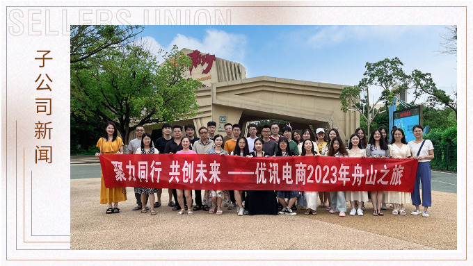 海邊吹吹風，心情好放松——優(yōu)訊電商之舟山度假
