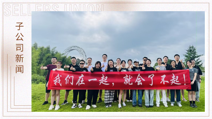 我們在一起，就會了不起 ——記優(yōu)勝業(yè)務二部安吉團建之旅