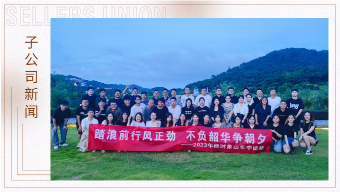 攜手并肩，合作共贏——記綠時象山半邊山年中會暨團(tuán)建活動