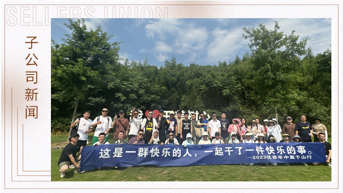 一群快樂的人，一起干了一件快樂的事——記優(yōu)資2023年中莫干山行