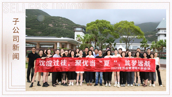同心同行，共創(chuàng)未來——記優(yōu)遠象山年中會議
