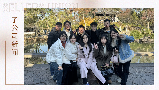 尋古人韻味，賞蘇州美景——記綠時二部蘇州團(tuán)建