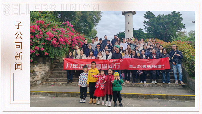 九年歷程，感恩同行——奧蘭達(dá)九周年北海紀(jì)念之旅