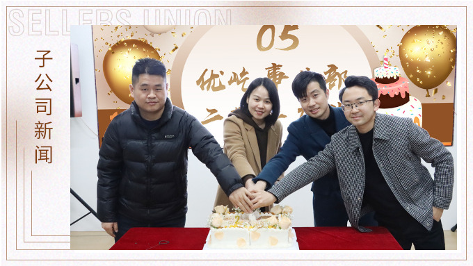 不期“2”遇，“屹”起綻放——記優(yōu)屹事業(yè)部成立兩周年慶典