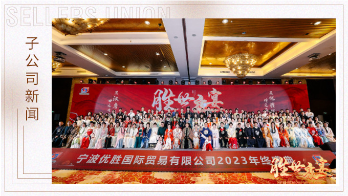 顯漢唐盛世，展優(yōu)勝輝煌 ——優(yōu)勝2023年終大會及漢唐主題年終盛典