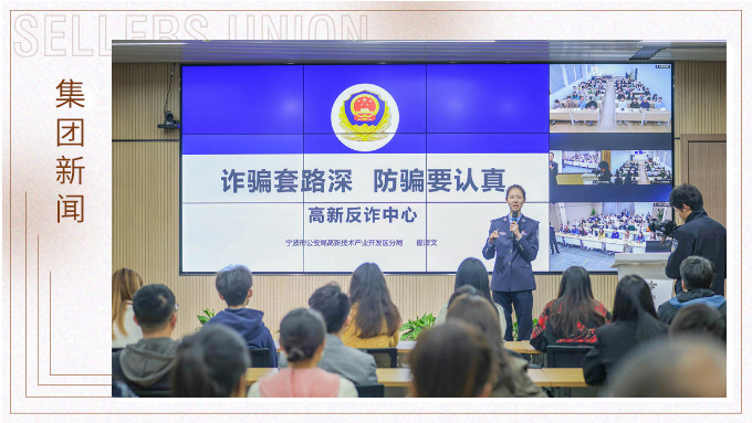 增強(qiáng)反詐意識，構(gòu)建反詐防線丨賽爾集團(tuán)組織開展反詐宣傳培訓(xùn)