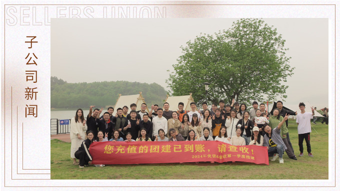 有幸相遇即是美好，在一起就是團隊——記優(yōu)資春日東錢湖團建