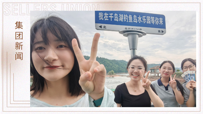 千島一碧，清風(fēng)徐徐，悠然南山——記義烏人事組千島湖團(tuán)建