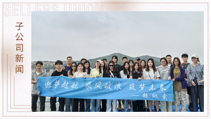 迎勢(shì)起航，乘風(fēng)破浪——記優(yōu)遠(yuǎn)超級(jí)賣舟山團(tuán)建之旅