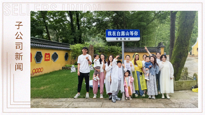 夏日留影，定格美好 ——優(yōu)達業(yè)務(wù)二部2024首次團建