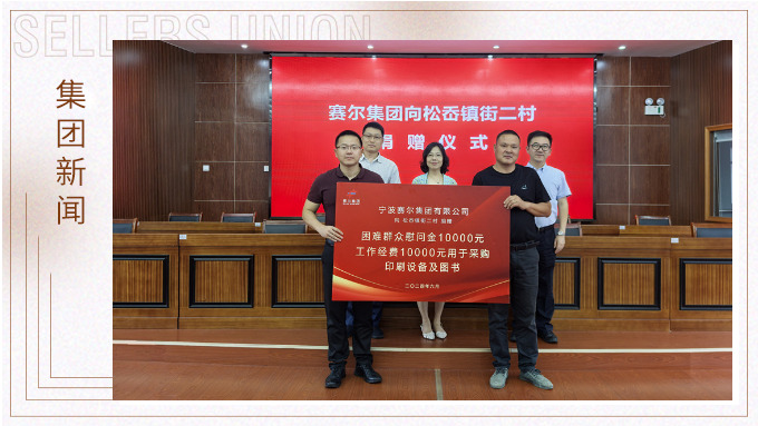 賽爾集團(tuán)踐行社會責(zé)任，助力奉化區(qū)松岙鎮(zhèn)發(fā)展