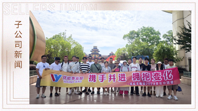 攜手并進(jìn)，擁抱變化——記優(yōu)屹采購部2024年中團(tuán)建