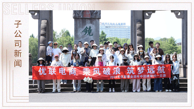 乘風(fēng)破浪，筑夢遠(yuǎn)航——記優(yōu)聯(lián)事業(yè)部年中紹興團(tuán)建