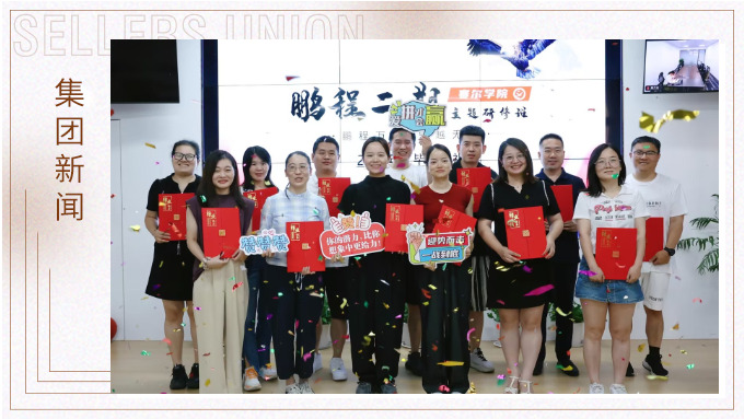 鵬程萬(wàn)里，領(lǐng)越無限——賽爾學(xué)院鵬程二期領(lǐng)導(dǎo)力研修班圓滿結(jié)業(yè)
