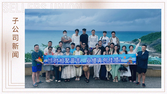 綠時相聚普吉，業(yè)績再創(chuàng)佳績！