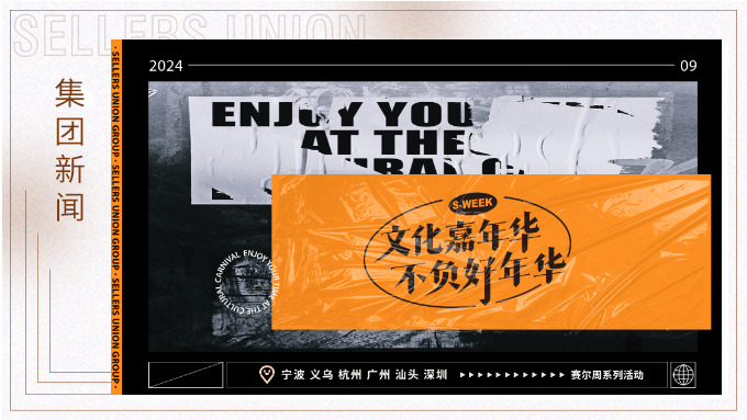 文化嘉年華，不負(fù)好年華丨2024年賽爾周活動(dòng)精彩瞬間大放送