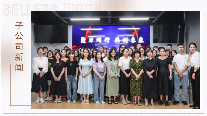 聚力同行，共創(chuàng)未來——記優(yōu)訊電商年中會議