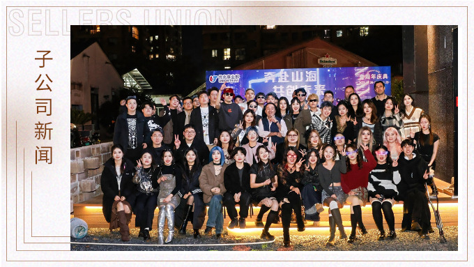 奔赴山海，共創(chuàng)未來——記優(yōu)兆事業(yè)部一周年慶