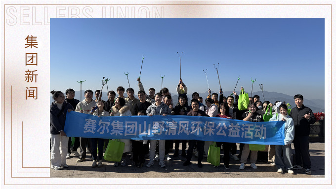 登高望遠，山野清風——賽爾集團攜手合作供應商開展山野清風活動