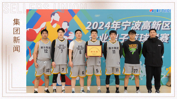 賽爾集團榮獲2024年寧波高新區(qū)企業(yè)杯籃球聯(lián)賽第五名！