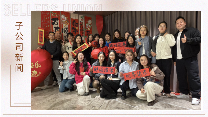 賽爾盛會，舉步新春
