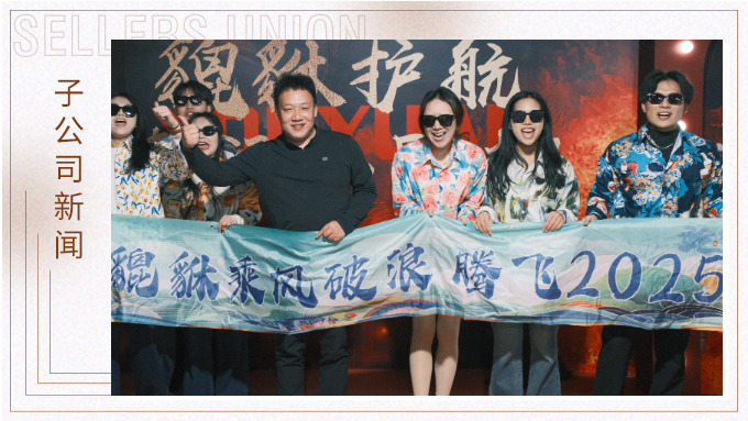 貔貅護航，夜空流光——記優(yōu)遠貔貅年終團建