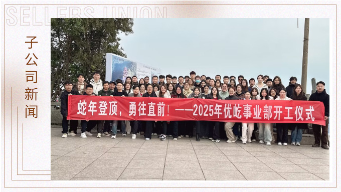 蛇年登頂，勇往直前！——2025年優(yōu)屹事業(yè)部開工儀式