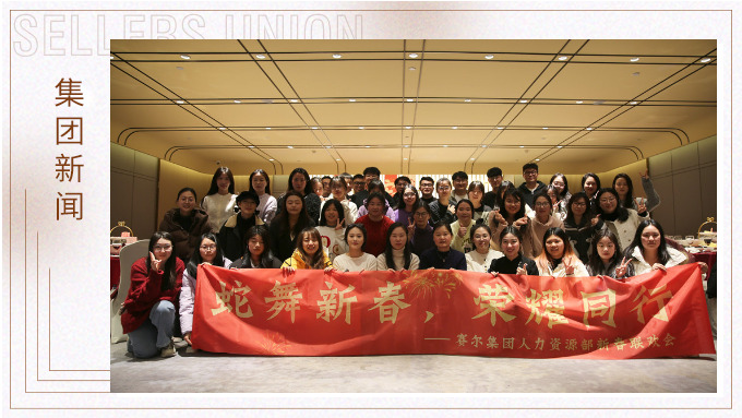集團人力資源部舉行“蛇舞新春，榮耀同行”新春聯(lián)歡會