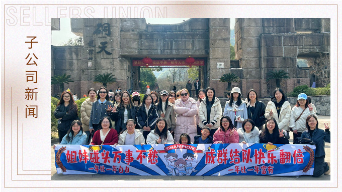 成群結(jié)隊(duì)，快樂翻倍——三八女神節(jié)的幸運(yùn)之旅