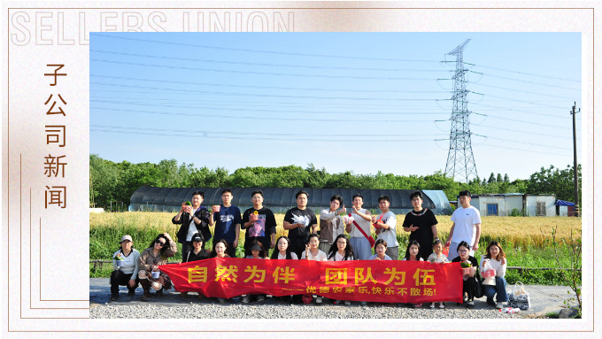 自然為伴，團(tuán)隊為伍