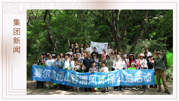 步履丈量青山，雙手守護(hù)潔凈 | 賽爾集團(tuán)開(kāi)展2025年度山野清風(fēng)環(huán)保公益活動(dòng)
